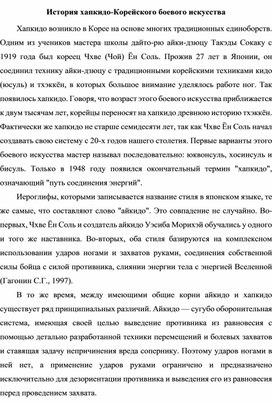 Обложка для материала История хапкидо-Корейского боевого искусства