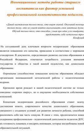 Инновационные методы в работе старшего воспитателя