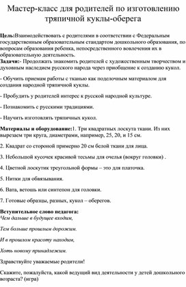 Мастер-класс для родителей по изготовлению тряпичной куклы-оберега Цель:Взаимодействовать с родителями в соответствии с Федеральным государственным образовательным стандартом дошкольного образования, по вопросам образования ребенка, непосредственного вовлечения их в образовательную деятельность.