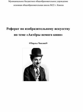 Реферат по изобразительному искусству по теме «Актёры немого кино» «Чарльз Чаплин»