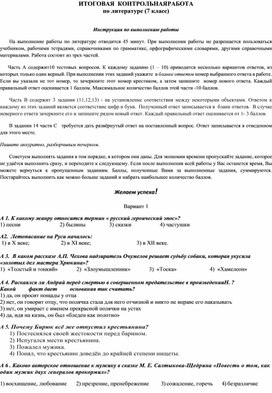 Обложка для материала Итоговая контрольная работа по литературе за курс 7 класса
