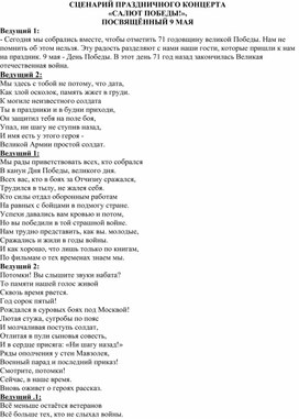 Сценарий концерта «САЛЮТ ПОБЕДЫ!», посвященный 9 МАЯ 2016 г.