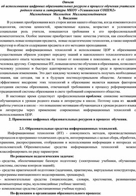 Обложка для материала Отчет об использовании цифровых образовательных ресурсов в процессе обучения учителем родного языка и литературы