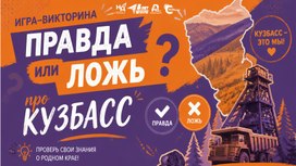 Обложка для материала Интерактивная викторина "Про Кузбасс правда или ложь?"