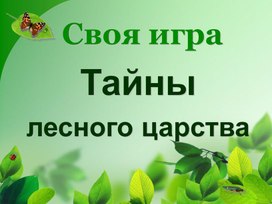 Обложка для материала Тайны лесного царства