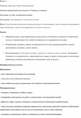 Занятие внеурочной деятельности "Умники и умницы". Заседание в клубе экспериментаторов. Тема: "Эксперименты с воздухом".