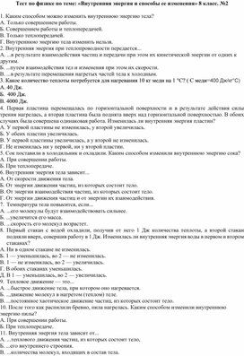 Тест по физике по теме: «Внутренняя энергия и способы ее изменения» 8 класс. №2