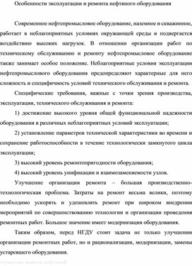 Обложка для материала Особенности эксплуатации и ремонта нефтяного оборудования