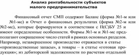 Обложка для материала Анализ рентабельности субъектов малого предпринимательства