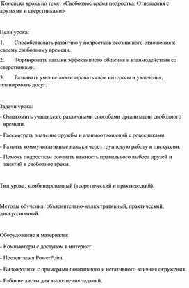 Обложка для материала Конспект урока по обществознанию: «Свободное время подростка. Отношения с друзьями и сверстниками»