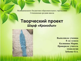 Обложка для материала Презентация  шарф - крокодил