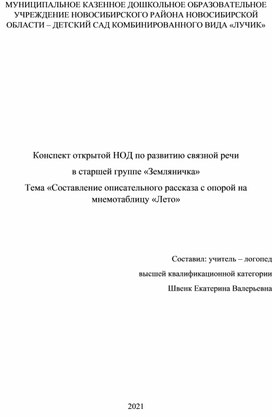 Конспект открытой НОД по развитию связной речи  в старшей группе «Земляничка» Тема «Составление описательного рассказа с опорой на мнемотаблицу «Лето»