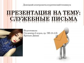 Обложка для материала Презентация на тему: СЛУЖЕБНЫЕ ПИСЬМА