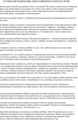 Обложка для материала 15 советов родителям по развитию и запуску речи
