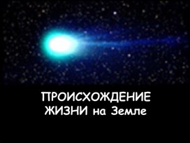Обложка для материала Презентация по биологии 11 класс "Происхождение жизни на Земле"