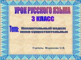 Открытый урок  во 3 классе по теме "Падежи"