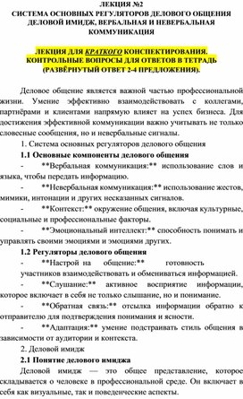 Обложка для материала СИСТЕМА ОСНОВНЫХ РЕГУЛЯТОРОВ ДЕЛОВОГО ОБЩЕНИЯ ДЕЛОВОЙ ИМИДЖ, ВЕРБАЛЬНАЯ И НЕВЕРБАЛЬНАЯ КОММУНИКАЦИЯ