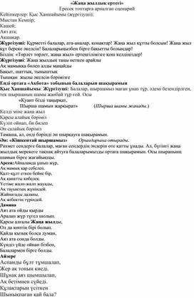 Обложка для материала Жаңа жылдық ертегі