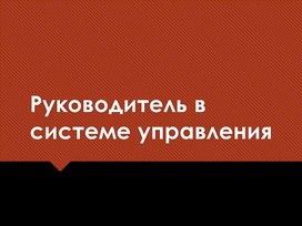 Презентация "Руководитель в системе управления предприятием"