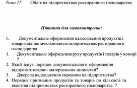 Обложка для материала Тема 17	Облік на підприємствах ресторанного господарства   Питання для самоконтролю