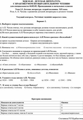 МДК Детская литература с практикумом по выразительному чтению . Тема: Роль А. П. Чехова  в развитии детской литературы и детского чтения.  Тестовые задания. Вариант 2