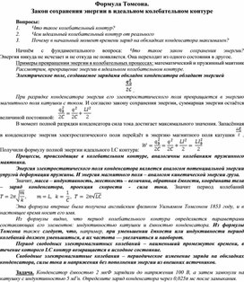 Формула Томсона. Закон сохранения энергии в идеальном колебательном контуре