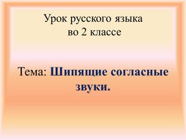 Презентация к уроку русского языка "Шипящие согласные"