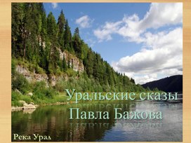 Презентация к уроку литературного чтения "Огневушка - Поскакушка"