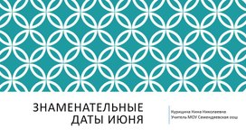 Обложка для материала Презентация "Знаменательные даты июня"