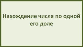 Обложка для материала Нахождение числа по одной его доле