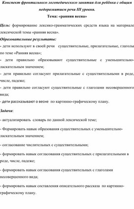 Конспект фронтального логопедического занятия для ребёнка с общим недоразвитием речи III уровня. Тема: «ранняя весна».