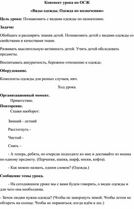 Конспект урока по ОСЖ «Виды одежды. Одежда по назначению»