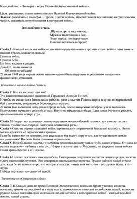 Сценарий общешкольного мероприятия «Пионеры – герои Великой Отечественной войны».