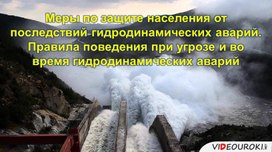 Презентация на тему "Меры по защите населения от последствий ГДА. Правила поведения при угрозе и во время ГДА" (8 класс,ОБЖ)