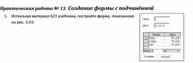 Обложка для материала Практическая работа .	Создание формы с подчинённой