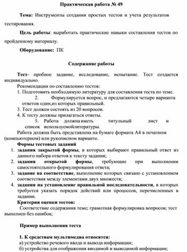 Обложка для материала Практическая работа № 49  Тема: Инструменты создания простых тестов и учета результатов тестирования.