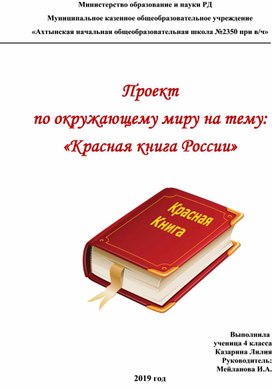 Проект по окружающему миру на тему: «Красная книга России»