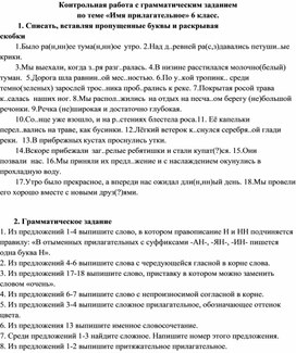 Обложка для материала Контрольная работа по русскому языку по теме "Имя прилагательное". 6 класс