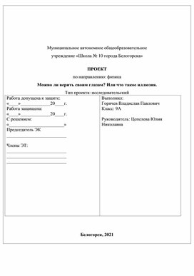 Обложка для материала Проект по физике "Можно ли верить своим глазам? Или что такое иллюзия"
