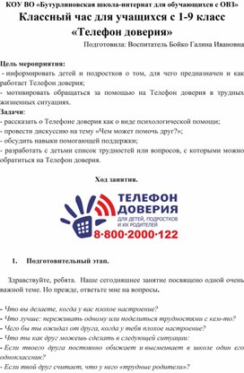 "Телефон доверия" Методическая разработка