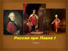 Презентация к уроку истории "Россия при Павле I"