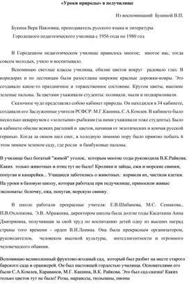 Страницы истории ГГК "Уроки природы В.П.Букиной"