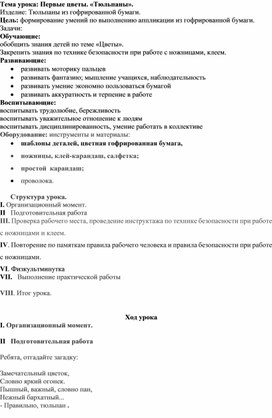 Презентация по технологии "Изготовление тюльпана из гофрированной бумаги"