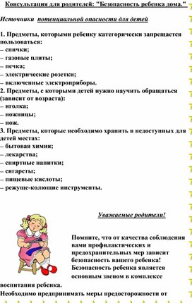 Обложка для материала Консультация "Безопасность ребенка дома"