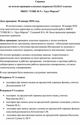 Справка об итогах проверки журналов за январь