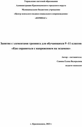 Занятие с элементами тренинга для обучающися 9 -11 классов "Как справиться с напряжением на экзамене"