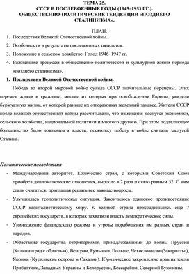 Лекция по теме: "СССР В ПОСЛЕВОЕННЫЕ ГОДЫ (1945–1953 ГГ.). ОБЩЕСТВЕННО-ПОЛИТИЧЕСКИЕ ТЕНДЕНЦИИ «ПОЗДНЕГО СТАЛИНИЗМА»."