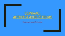 Обложка для материала Зеркала история изобретения