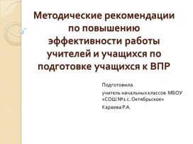 Обложка для материала _Методические рекомендации по повышению эффективности работы учителей, учащихся по подготовке учащихся к ВПР_