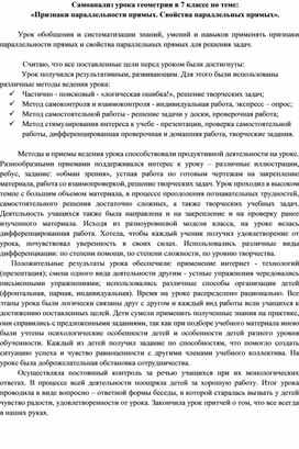 Самоанализ урока геометрии 7 класс "Признаки и свойства параллельных прямых"